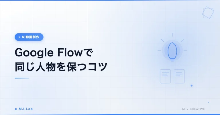 Google Flowで同じ人物を保つ5つのコツ|キャラ一貫性