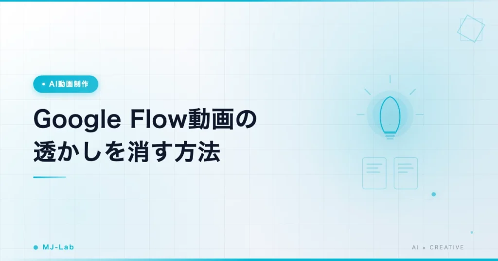 Google Flow動画の透かしを消す方法｜veoウォーターマーク2種【2026】