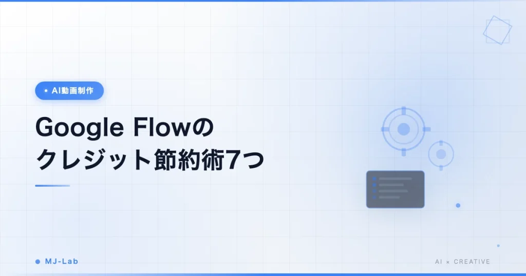 Google Flowのクレジット節約術7つ｜veo3.1で無駄遣いを防ぐ