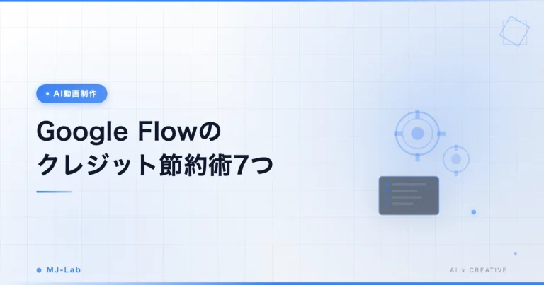 Google Flowのクレジット節約術7つ｜veo3.1で無駄遣いを防ぐ