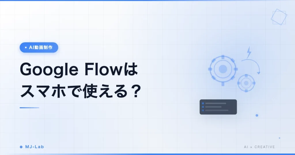 Google Flowはスマホで使える？iPhone・Androidの使い方【2026】