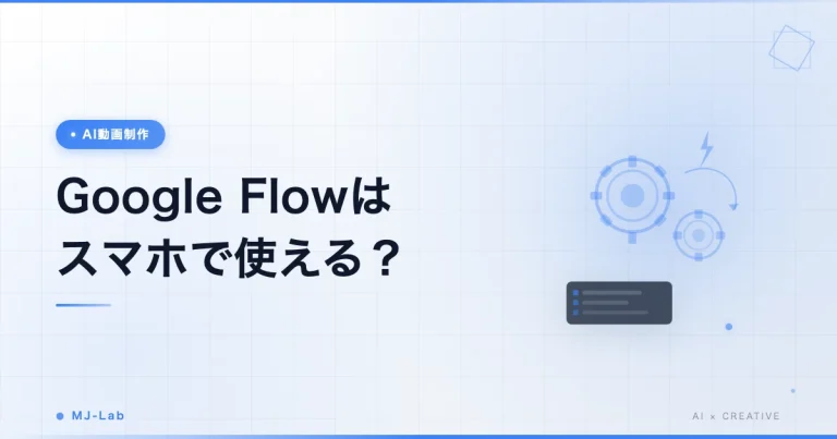 Google Flowはスマホで使える？iPhone・Androidの使い方【2026】
