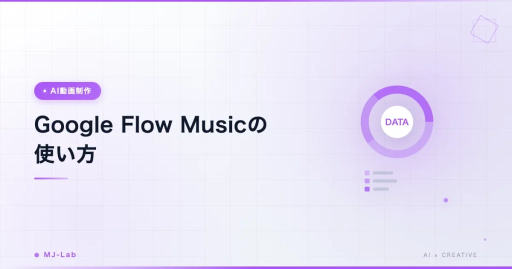 Google Flow Musicの使い方｜AIで音楽・BGMを作る方法【2026】