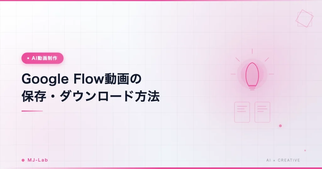 Google Flow 動画の保存方法｜MP4でダウンロードする5手順