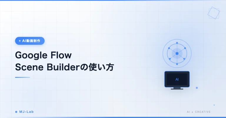 Google Flow Scene Builderの使い方｜シーンをつなぐ編集5手順