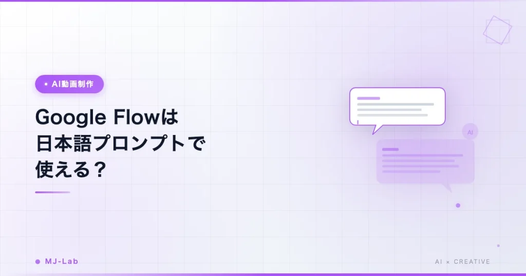Google Flowは日本語プロンプトで使える？コツと英語変換の判断【2026】