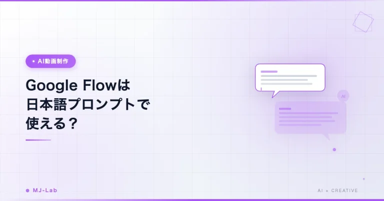 Google Flowは日本語プロンプトで使える？コツと英語変換の判断【2026】
