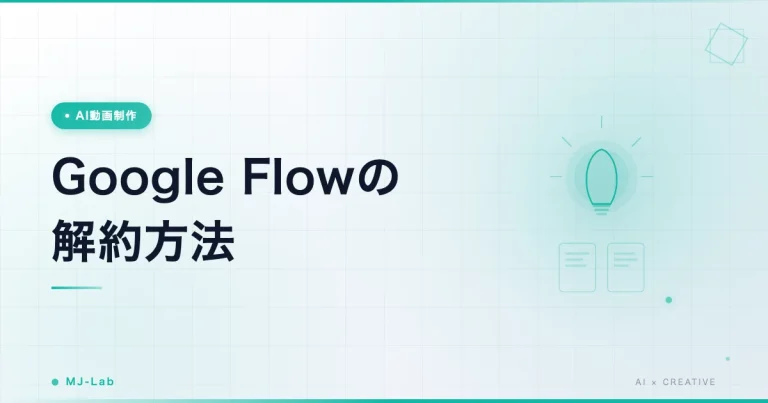 Google Flowの解約方法｜Google One経由で退会する手順【2026】