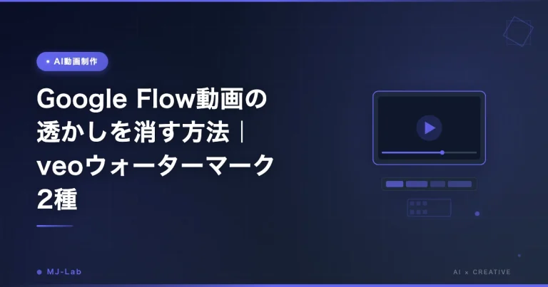 Google Flow動画の透かしを消す方法｜veoウォーターマーク2種【2026】