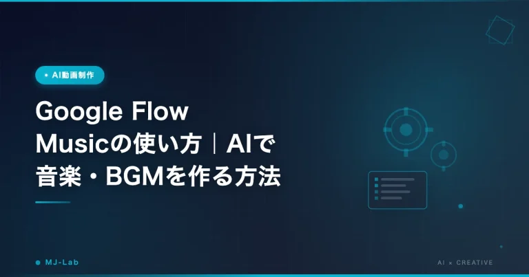 Google Flow Musicの使い方｜AIで音楽・BGMを作る方法【2026】