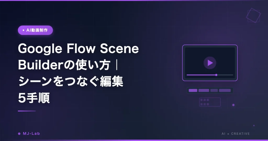Google Flow Scene Builderの使い方｜シーンをつなぐ編集5手順