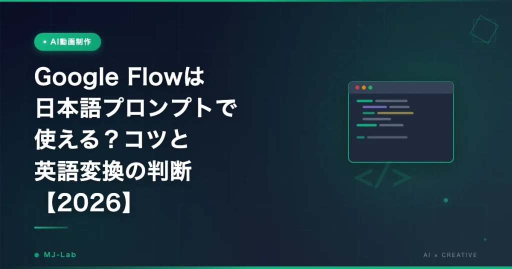 Google Flowは日本語プロンプトで使える？コツと英語変換の判断【2026】