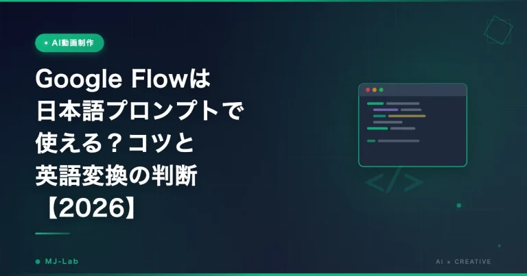 Google Flowは日本語プロンプトで使える？コツと英語変換の判断【2026】