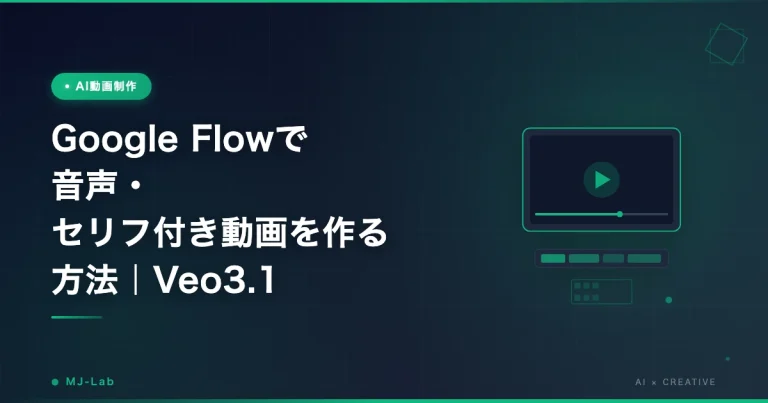 Google Flowで音声・セリフ付き動画を作る方法｜Veo3.1のプロンプト【2026】