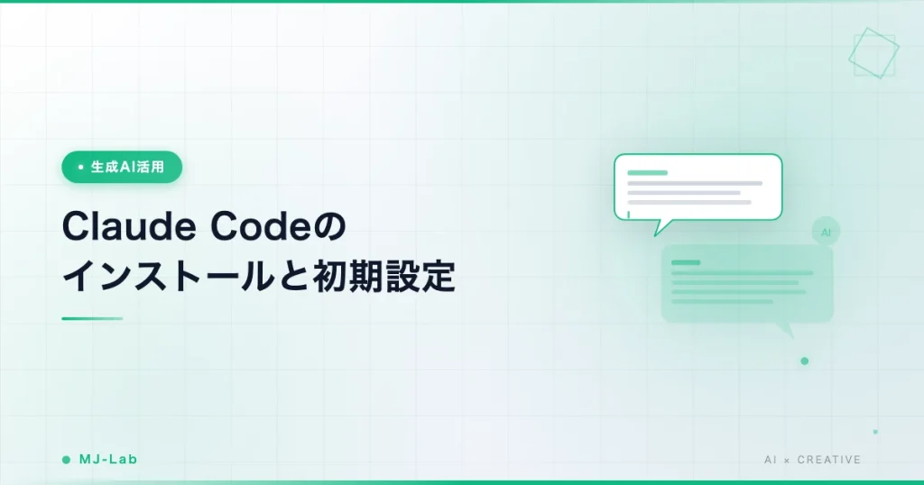 Claude Codeのインストールと初期設定｜Macの手順と注意点【2026】