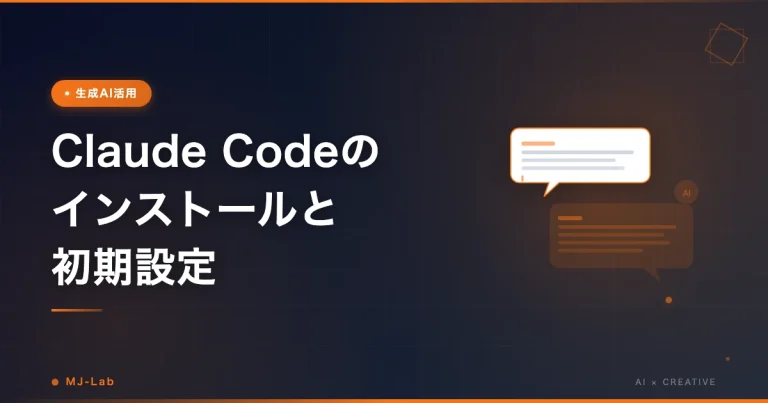 Claude Codeのインストールと初期設定｜Macの手順と注意点【2026】