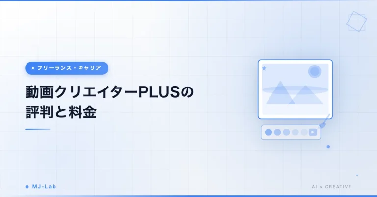 動画クリエイターPLUSの評判は？料金と向いている人3タイプ【2026年9月】