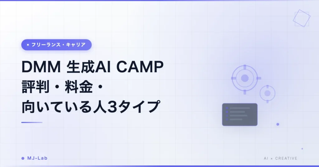 DMM 生成AI CAMPの評判は？料金と向いている人3タイプ【2026年9月】