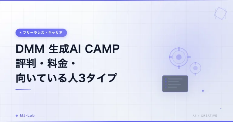 DMM 生成AI CAMPの評判は？料金と向いている人3タイプ【2026年9月】