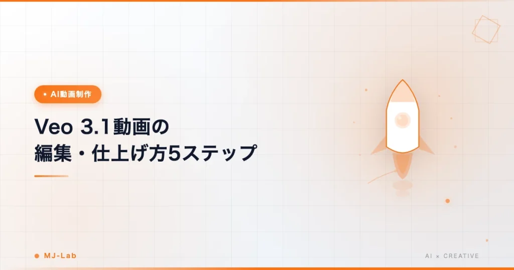 Veo3.1動画の編集・仕上げ方5ステップ【無料ソフトOK】