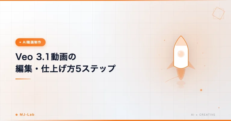 Veo3.1動画の編集・仕上げ方5ステップ【無料ソフトOK】