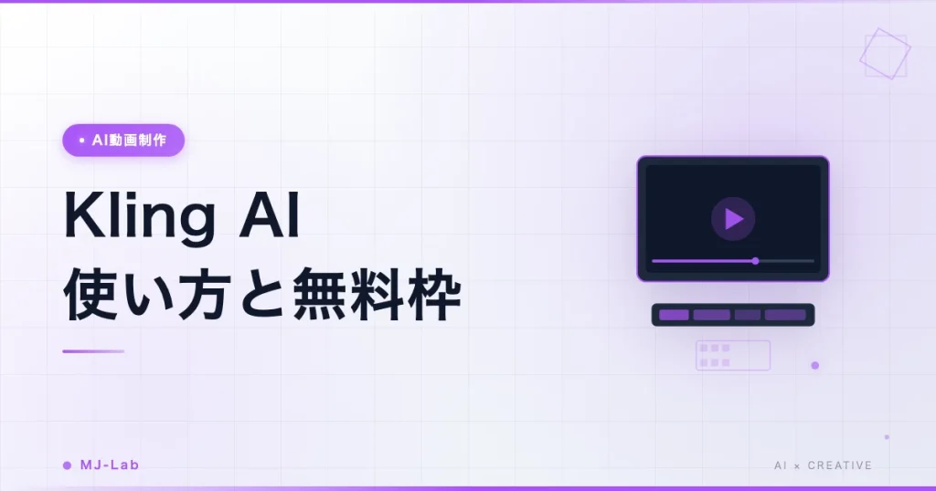 Kling AIの使い方｜無料枠・日本語・Veo 3.1との違い【2026年10月】