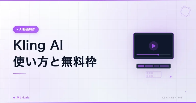Kling AIの使い方｜無料枠・日本語・Veo 3.1との違い【2026年10月】